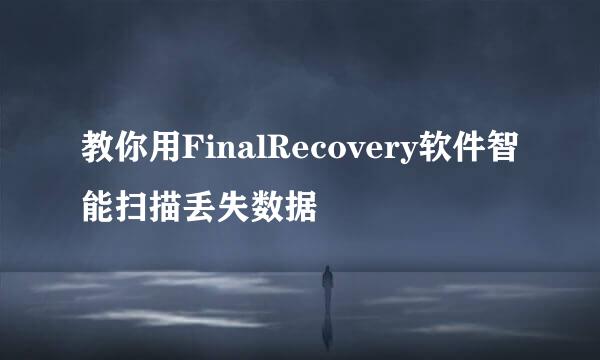 教你用FinalRecovery软件智能扫描丢失数据