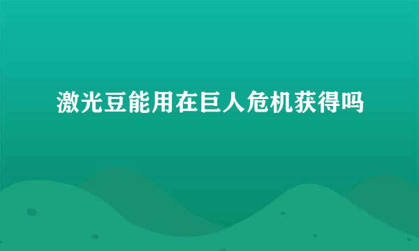 激光豆能用在巨人危机获得吗