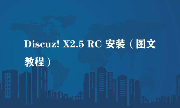 Discuz! X2.5 RC 安装（图文教程）