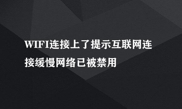 WIFI连接上了提示互联网连接缓慢网络已被禁用