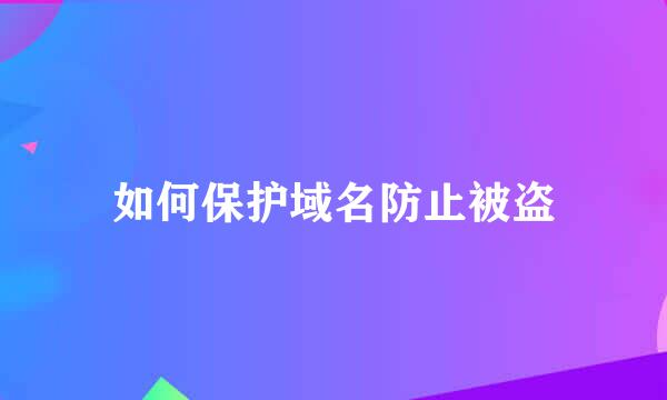 如何保护域名防止被盗