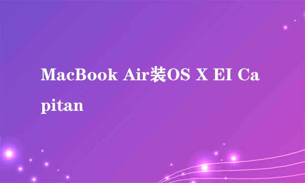 MacBook Air装OS X EI Capitan