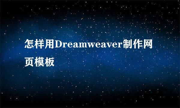 怎样用Dreamweaver制作网页模板