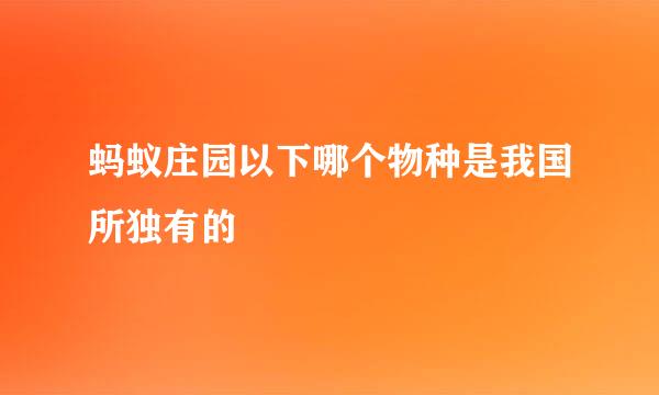 蚂蚁庄园以下哪个物种是我国所独有的