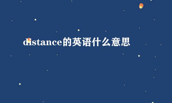 distance的英语什么意思