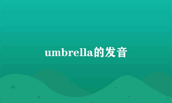 umbrella的发音