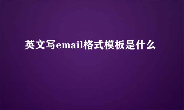 英文写email格式模板是什么