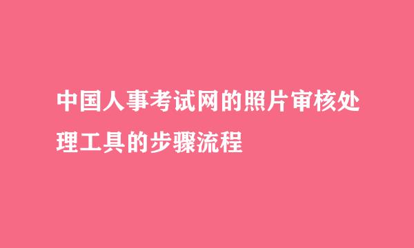 中国人事考试网的照片审核处理工具的步骤流程