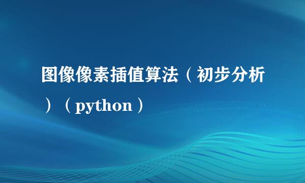 图像像素插值算法（初步分析）（python）