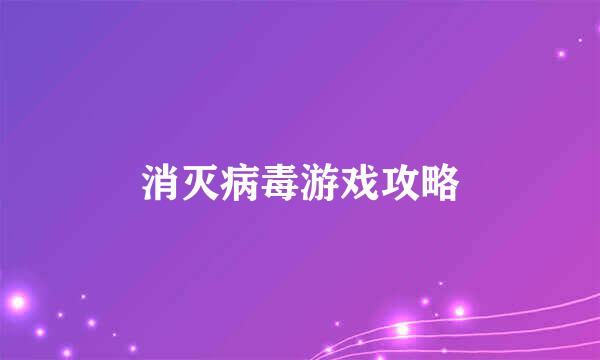 消灭病毒游戏攻略