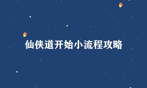 仙侠道开始小流程攻略