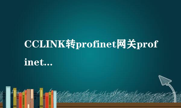 CCLINK转profinet网关profinet转ethercat模块