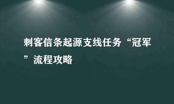 刺客信条起源支线任务“冠军”流程攻略