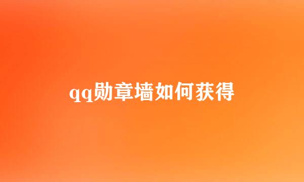 qq勋章墙如何获得