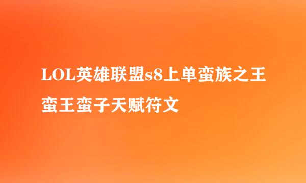 LOL英雄联盟s8上单蛮族之王蛮王蛮子天赋符文