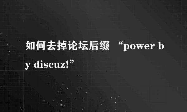 如何去掉论坛后缀 “power by discuz!”