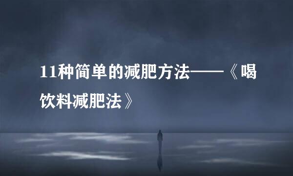 11种简单的减肥方法——《喝饮料减肥法》