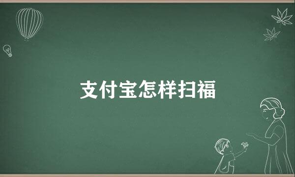 支付宝怎样扫福