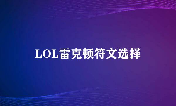 LOL雷克顿符文选择