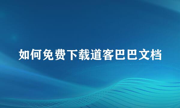 如何免费下载道客巴巴文档