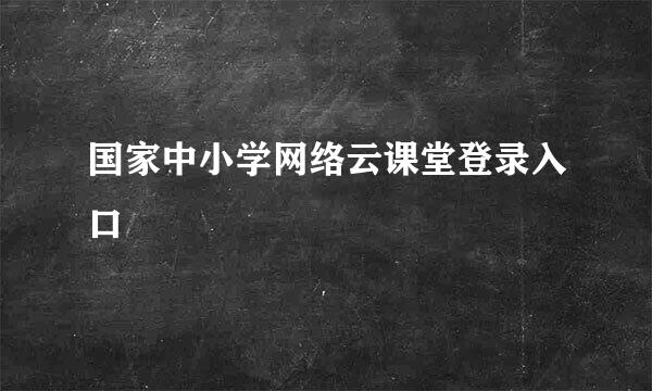 国家中小学网络云课堂登录入口