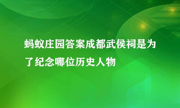 蚂蚁庄园答案成都武侯祠是为了纪念哪位历史人物