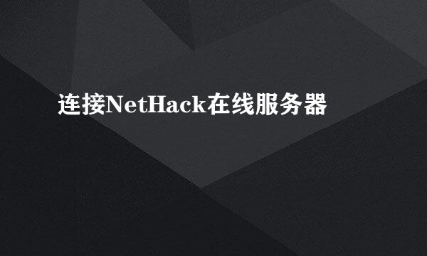 连接NetHack在线服务器