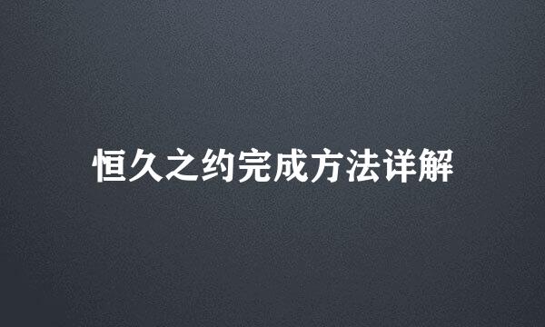 恒久之约完成方法详解