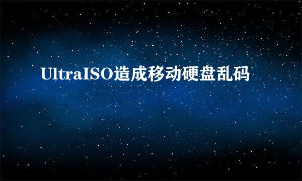 UltraISO造成移动硬盘乱码