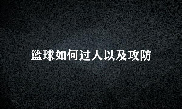 篮球如何过人以及攻防