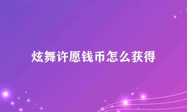 炫舞许愿钱币怎么获得