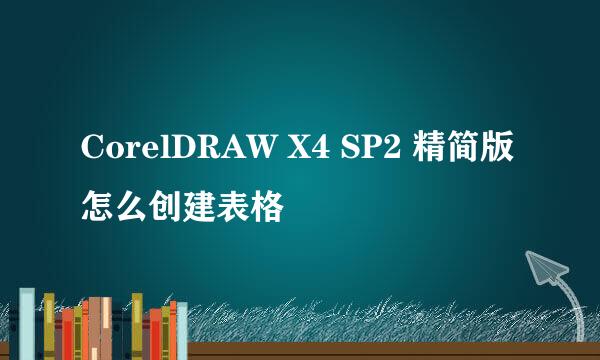 CorelDRAW X4 SP2 精简版怎么创建表格