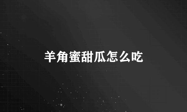 羊角蜜甜瓜怎么吃