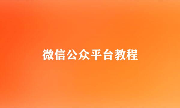 微信公众平台教程