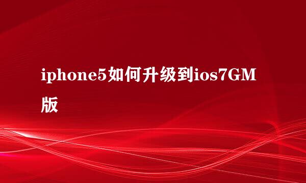 iphone5如何升级到ios7GM版