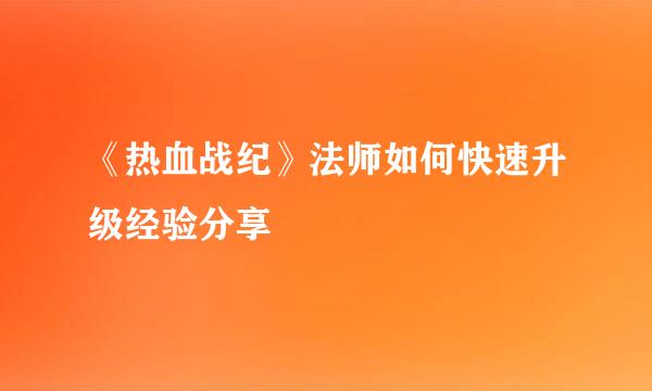 《热血战纪》法师如何快速升级经验分享