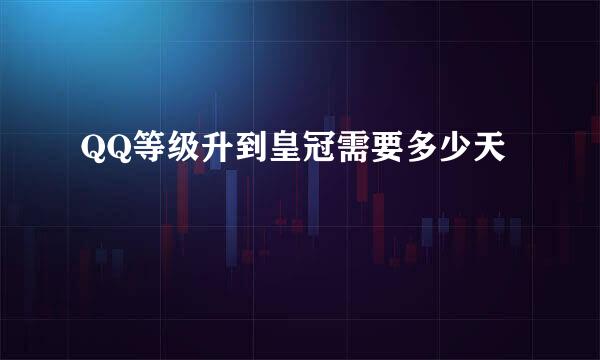 QQ等级升到皇冠需要多少天