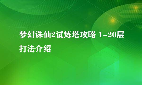 梦幻诛仙2试炼塔攻略 1-20层打法介绍