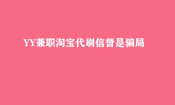 YY兼职淘宝代刷信誉是骗局