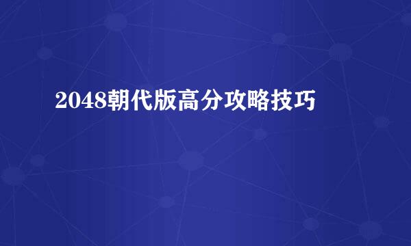 2048朝代版高分攻略技巧