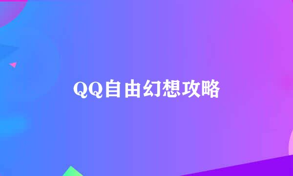 QQ自由幻想攻略