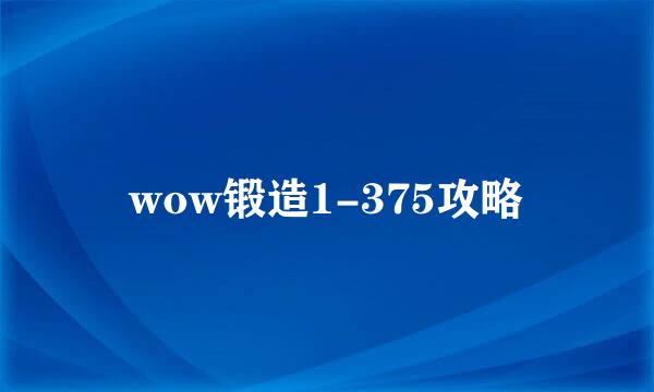 wow锻造1-375攻略