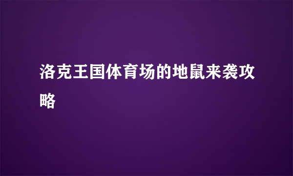 洛克王国体育场的地鼠来袭攻略