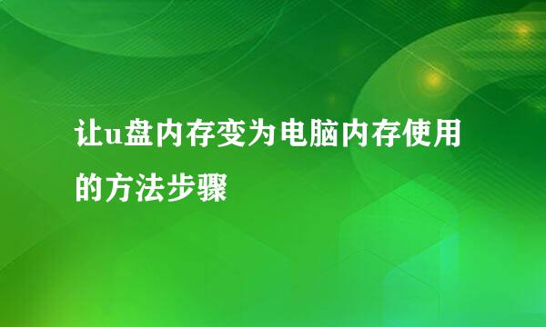 让u盘内存变为电脑内存使用的方法步骤