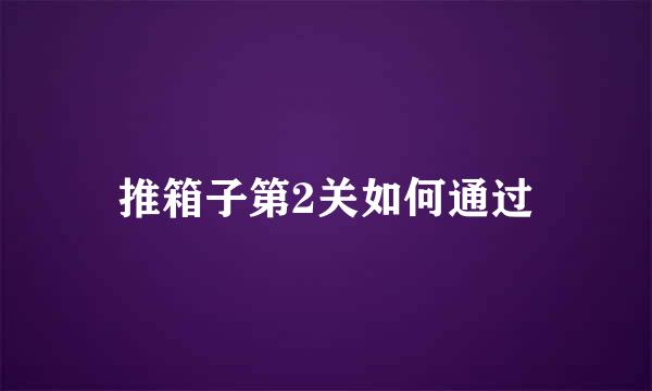 推箱子第2关如何通过