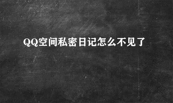 QQ空间私密日记怎么不见了