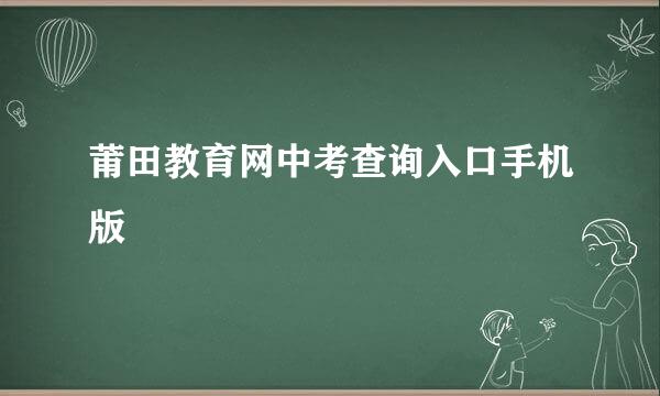 莆田教育网中考查询入口手机版