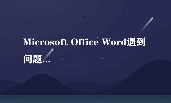 Microsoft Office Word遇到问题需要关闭，怎么解决