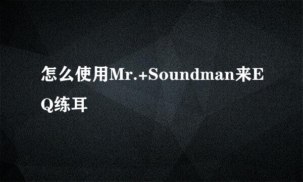 怎么使用Mr.+Soundman来EQ练耳