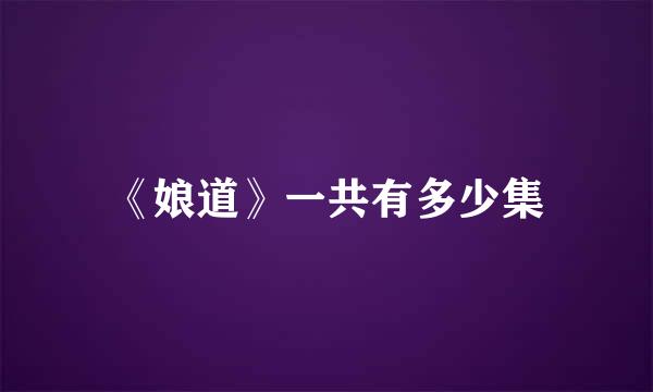 《娘道》一共有多少集